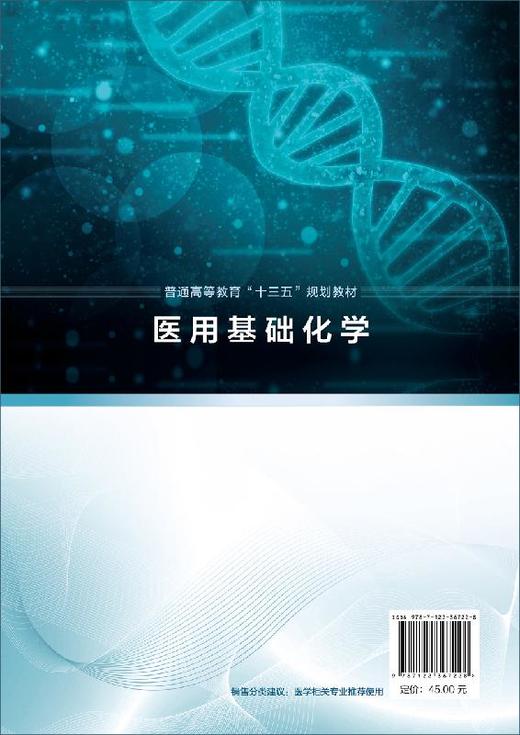医用基础化学 赵全芹 普通高等教育十三五规划教材 高等医学院校各专业教材 化学热力学基础 化学反应速率 氧化还原反应与电极电势 商品图1