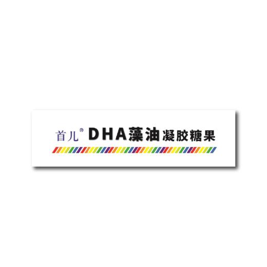 首儿DHA藻油凝胶糖果 商品图2