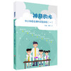 神奇的水 中小学综合理科实验课程（一） 初中教材 科学 物理 化学 地理 正版 华东师范大学出版社 商品缩略图0