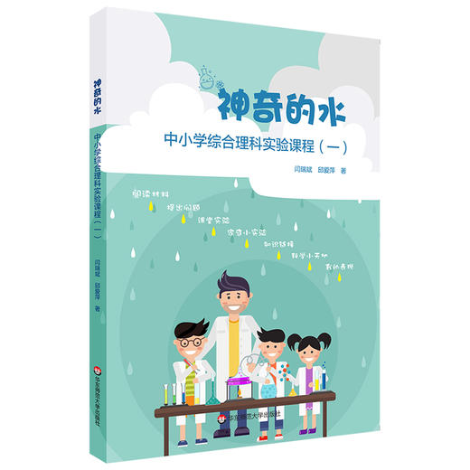 神奇的水 中小学综合理科实验课程（一） 初中教材 科学 物理 化学 地理 正版 华东师范大学出版社 商品图0