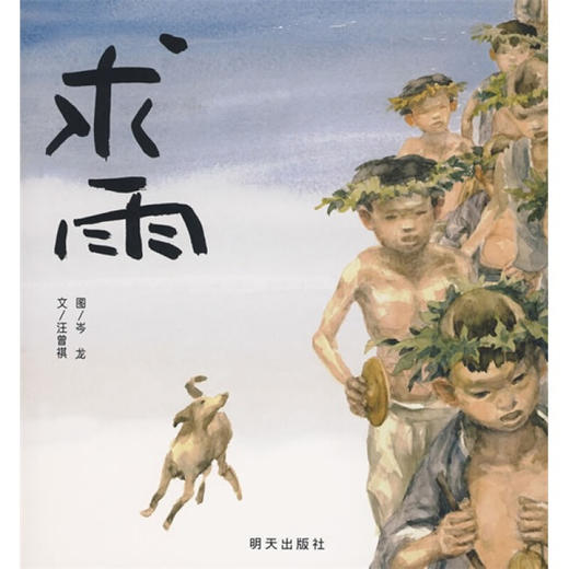 新书预售 求雨 汪曾祺 3-6岁 儿童绘本 商品图0