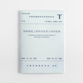 园林绿化工程项目负责人评价标准T/CHSLA 50004—2019