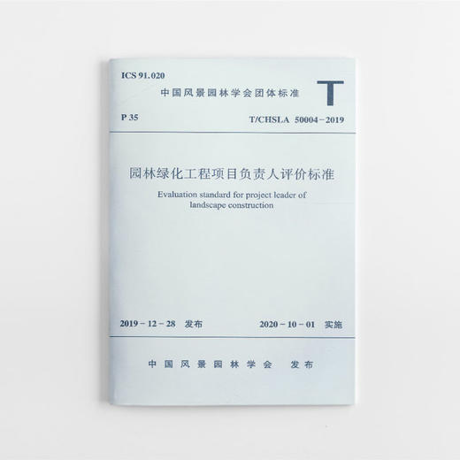 园林绿化工程项目负责人评价标准T/CHSLA 50004—2019 商品图0