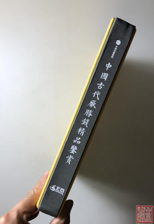 《寻花问泉-中国古代厌胜钱精品鉴赏》全一册 商品图13