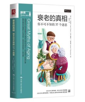 衰老的真相：你不可不知的37个迷思