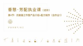 第4节：抗敏篇之市售产品介绍+配方制作（含作业1）