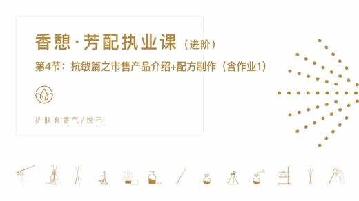 第4节：抗敏篇之市售产品介绍+配方制作（含作业1） 商品图0