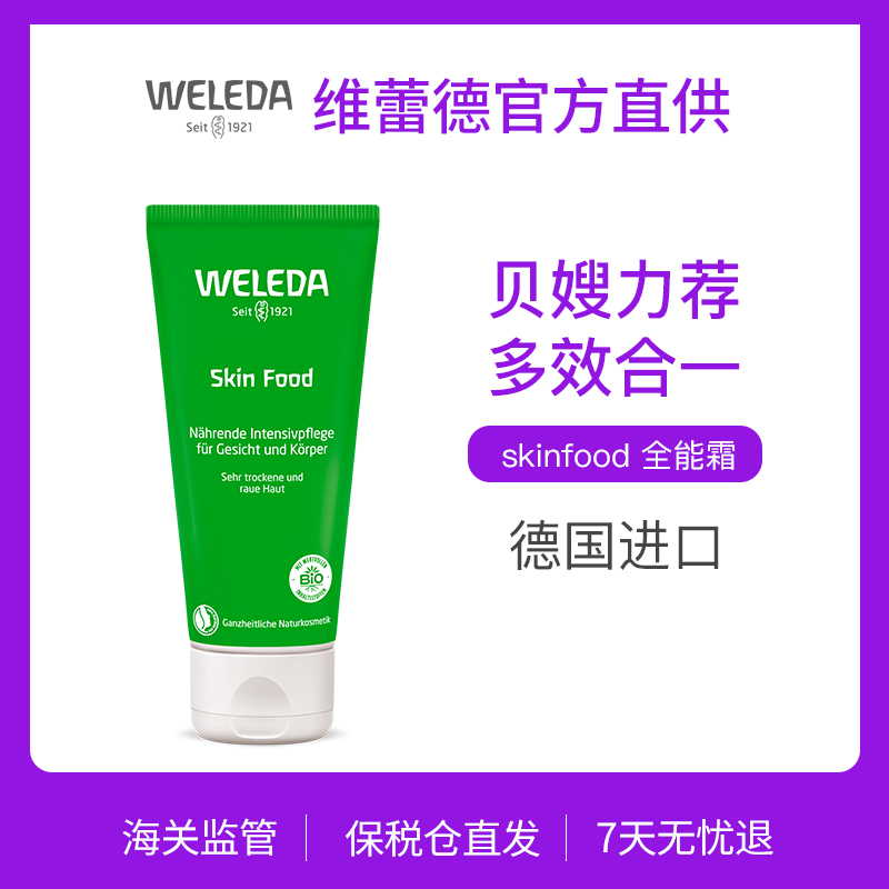 Weleda维蕾德 skinfood 贝嫂推荐 全能霜 75ml