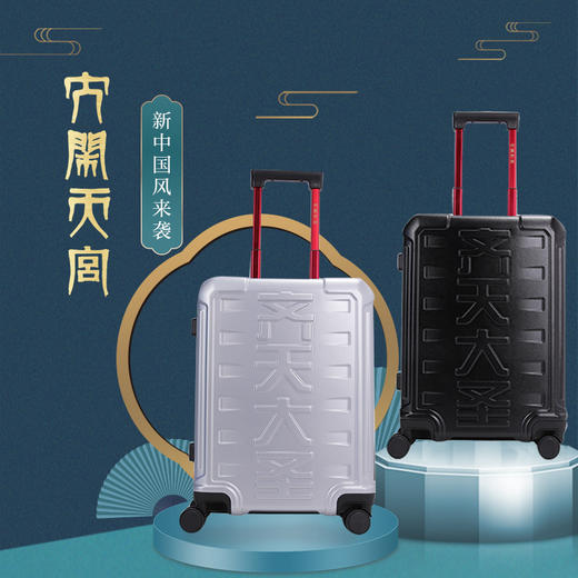 国潮新品 银座大闹天宫系列拉杆箱行李箱 可登机20寸A-9809L 商品图1