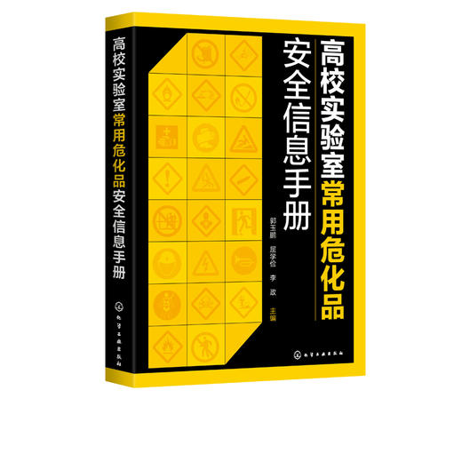 高校实验室常用危化品安全信息手册 CAS编号GHS标签象形图危险性分类理化特性个人防护试剂使用安全存储急救措施应急处置 商品图5