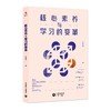 核心素养与学习的变革（源创图书） 商品缩略图0