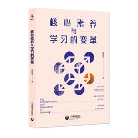 核心素养与学习的变革（源创图书）