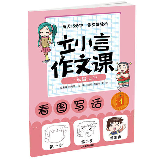 一年级上册 主题阅读 你读我诵 立小言作文课 （共3本）刘宪华•立小言 商品图2