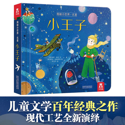 乐乐趣-揭秘小世界 名著 小王子 商品图1