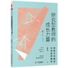 研究型教师的成长力量 经典文本解读与高品质教学 大夏书系 程春雨 商品缩略图0