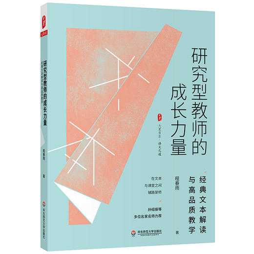研究型教师的成长力量 经典文本解读与高品质教学 大夏书系 程春雨 商品图0