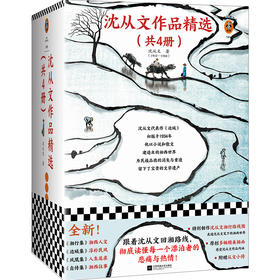 沈从文作品精选（共4册）