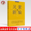 灵素新编【赵明山 朱鹏举 著】 商品缩略图0