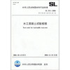 SL352-2006 水工混凝土试验规程 商品缩略图0