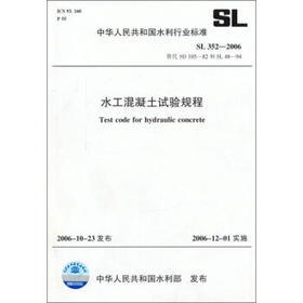 SL352-2006 水工混凝土试验规程