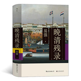 后浪正版 晚清残录 讲述不一样的晚清历史 深入挖掘西方报刊杂志的记录