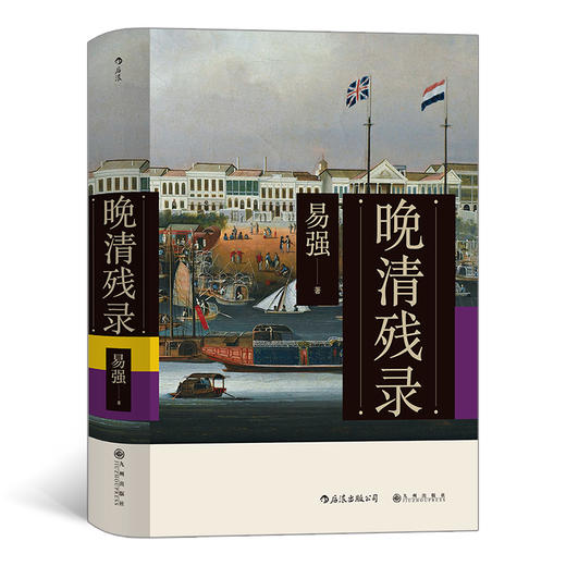 后浪正版 晚清残录 讲述不一样的晚清历史 深入挖掘西方报刊杂志的记录 商品图0