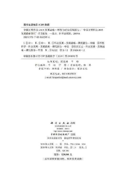 中国工程科技2035发展战略·环境与轻纺领域报告 商品图2