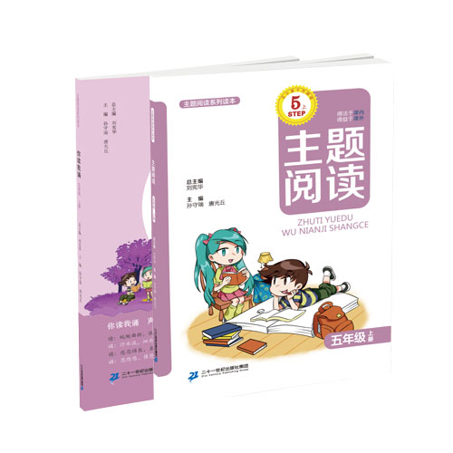 五年级上册 主题阅读 你读我诵  （共2本）刘宪华•立小言