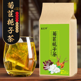 【菊苣栀子茶30小包袋装】植物草本茶叶组合代用茶饮