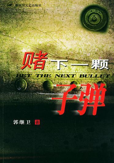 赌下一颗子弹 郭继卫 文艺出版社