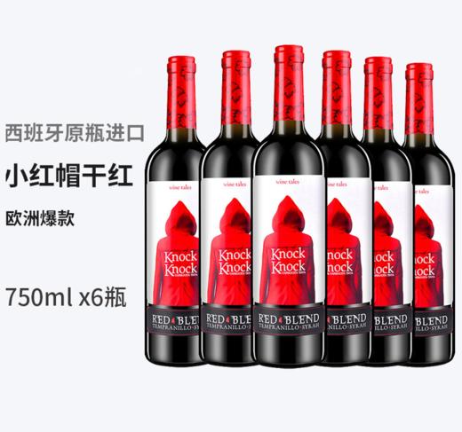 特价！整箱(6瓶装)西班牙原瓶进口小红帽干红葡萄酒（750ml*6） 商品图2