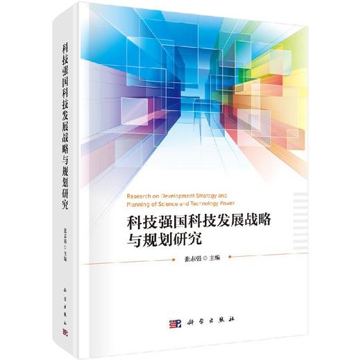 科技强国科技发展战略与规划研究 商品图0