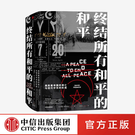 终结所有和平的和平 戴维弗罗姆金 著 世界通史 普利策奖提名作品 克林顿推荐 中信出版社图书 正版 商品图0