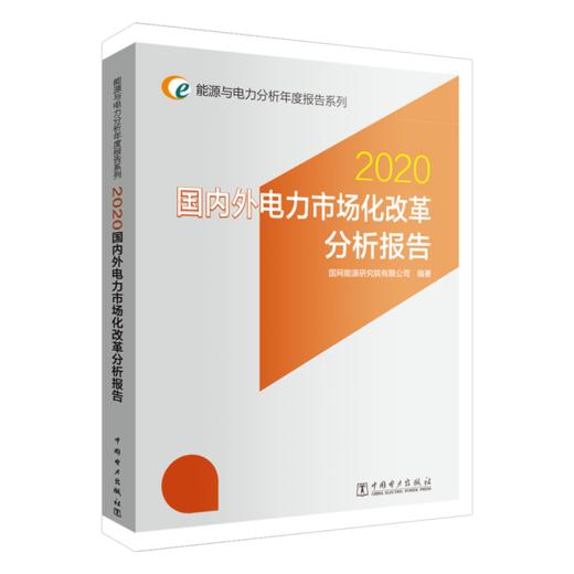 能源与电力分析年度报告系列 2020 国内外电力市场化改革分析报告 商品图0