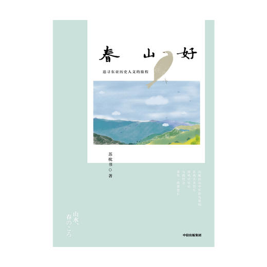 春山好 苏枕书 著  随笔散文 京都 日本文化 日本社会 中信出版社图书 正版 商品图3