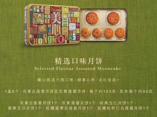 【香港美心月饼】精选口味限量版月饼礼盒（六颗装） 商品图4