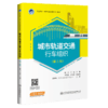 城市轨道交通行车组织 商品缩略图4