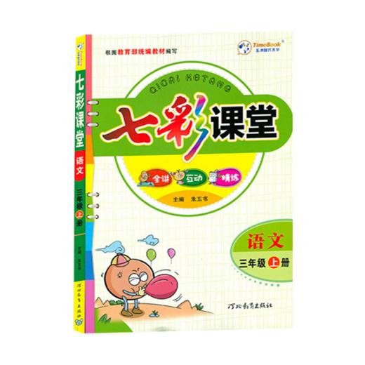 新2020秋七彩课堂3三年级上册语文人教版部编版语文
