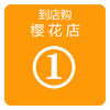 到店购
（樱花店） 商品缩略图0