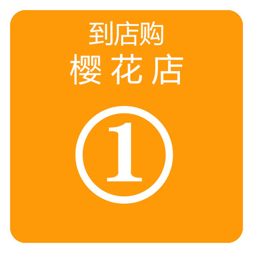 到店购
（樱花店） 商品图0