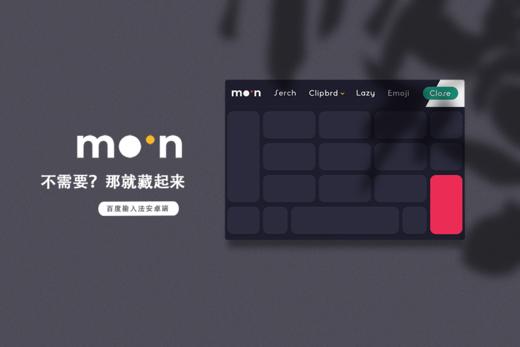 《Moon》功能型 / 新概念皮肤 / 把不需要的藏起来 / 百度输入法 商品图5