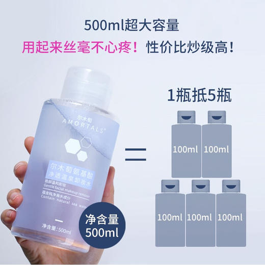 尔木萄 氨基酸卸妆水 500ml 商品图5