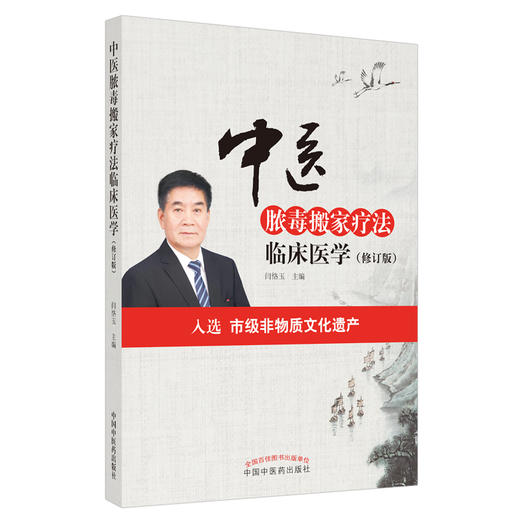 中医脓毒搬家疗法临床医学（修订版）【闫恪玉】 商品图1