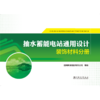 抽水蓄能电站通用设计   装饰材料分册 商品缩略图1