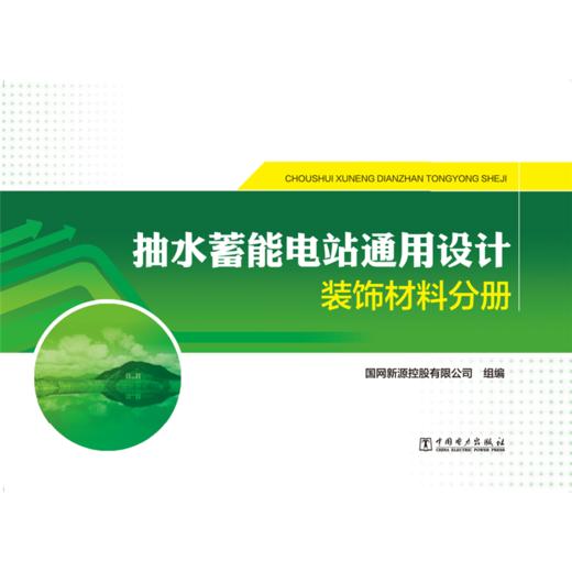 抽水蓄能电站通用设计   装饰材料分册 商品图1