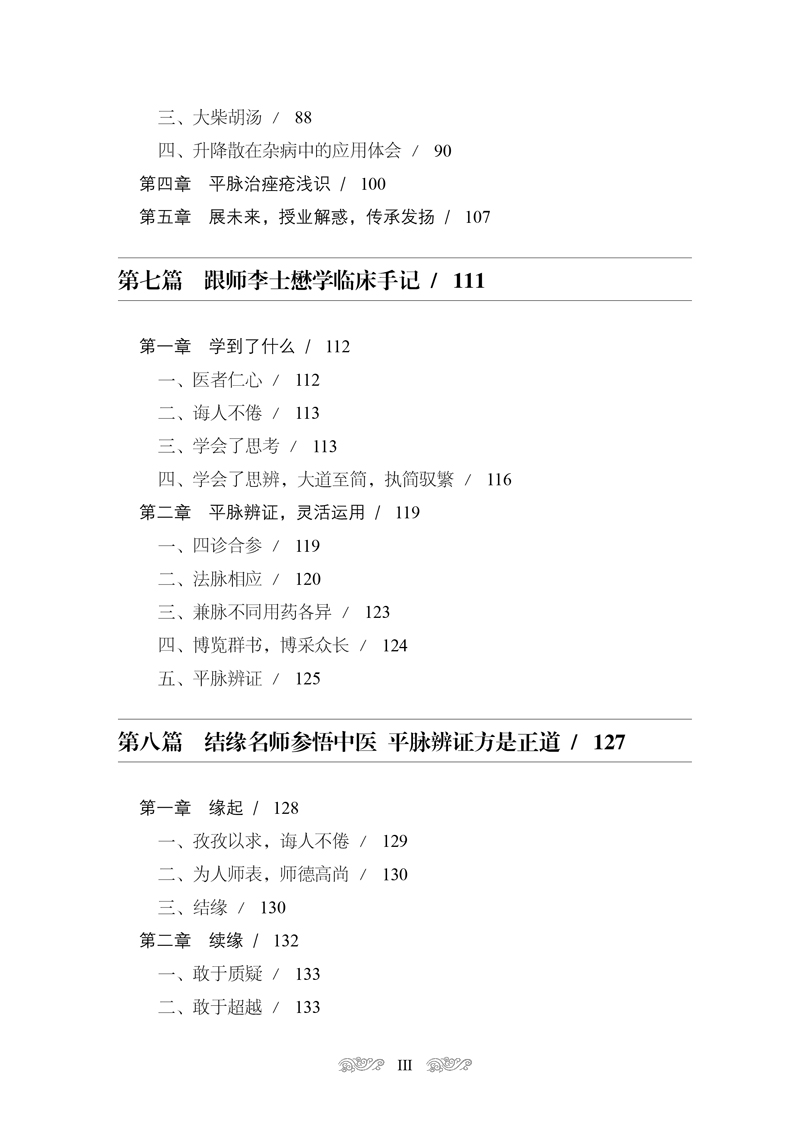 目录9787513262859跟师李士懋平脉辨证3.jpg