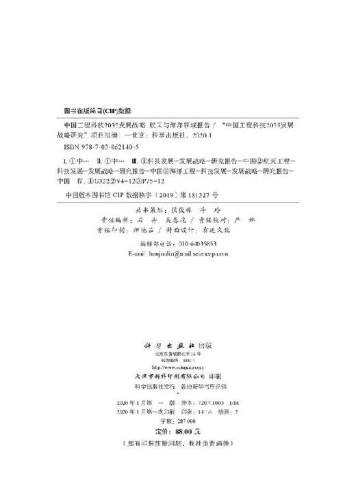 中国工程科技2035发展战略·航天与海洋领域报告 商品图2