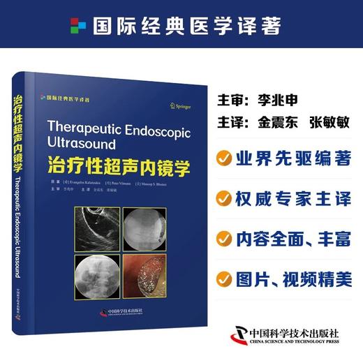治liao性超声内镜学 金震东、张敏敏 主译 技术开创者的超声内镜诊疗秘籍 消化科 超声诊断 商品图0
