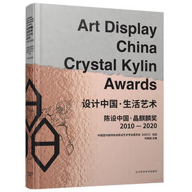 新书预售《设计中国·生活艺术——陈设中国·晶麒麟奖2010-2020》