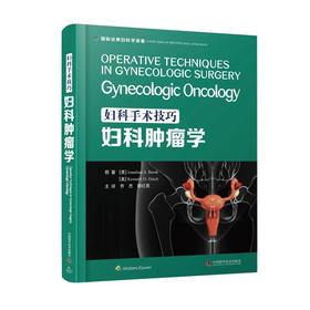 妇科手术技巧：妇科肿瘤学 乔杰 郭红燕 主译  妇科学专业图解类手术操作指南